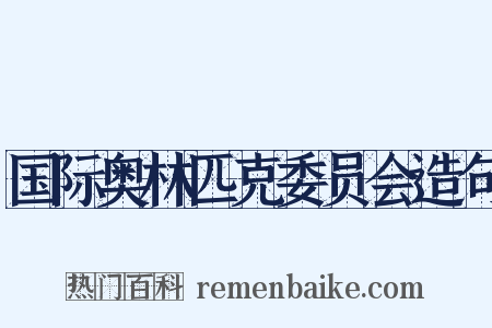 国际奥林匹克委员会造句是什么意思的图片